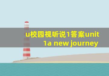 u校园视听说1答案unit1a new journey